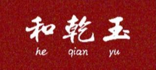 和乾玉