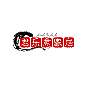 君乐意