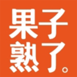 果子熟了