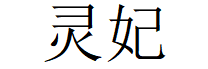 灵妃