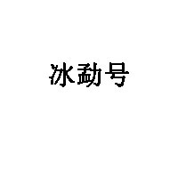 冰勐号