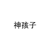 神孩子