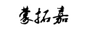 蒙拓嘉