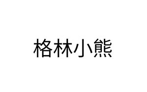 格林小熊