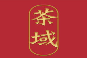 茶域