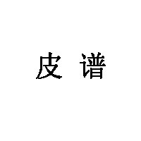 皮谱