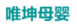 唯坤