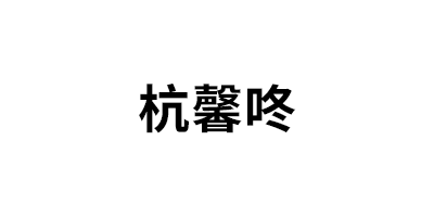 杭馨咚