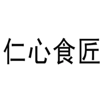 仁心食匠