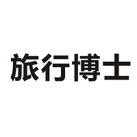旅行博士