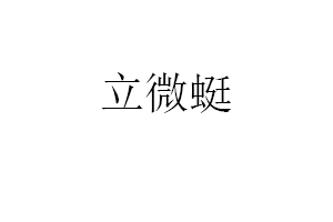 立微蜓