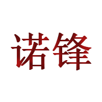 诺锋