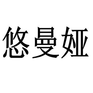 悠曼娅/YOUMANYA