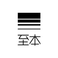 至本