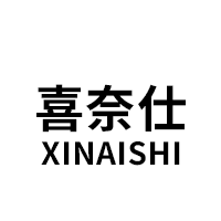 喜奈仕/XINAISHI