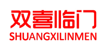 双喜临门/shuangxilinmen