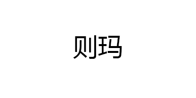 则玛