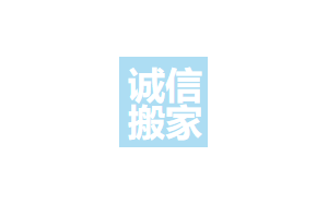 诚信搬家