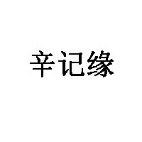 辛记缘