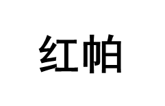 红帕