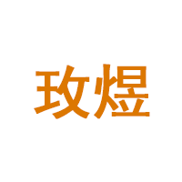 玫煜