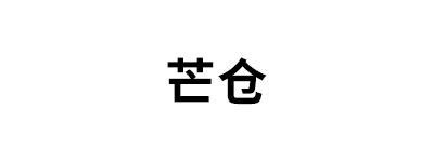 芒仓
