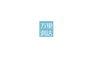 万里润达