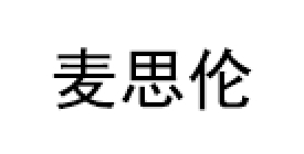 麦思伦/MAISILUN