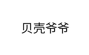 贝壳爷爷