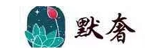 默奢