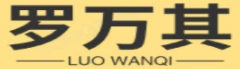 罗万其