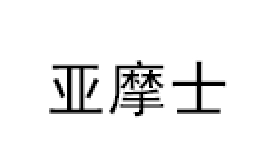 亚摩士/YAMOSHI