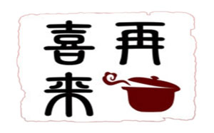 喜再来