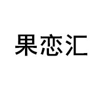 果恋汇/GUOLIANHUI