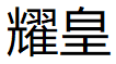 耀皇