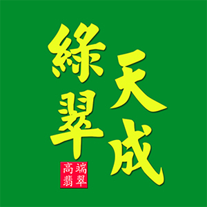 绿翠天成