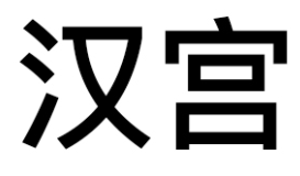 汉宫