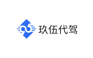 玖伍代驾