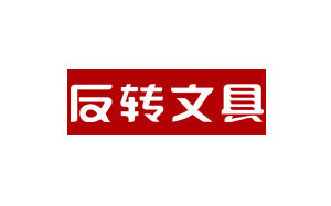 反转文具