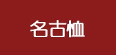 名古恤服饰