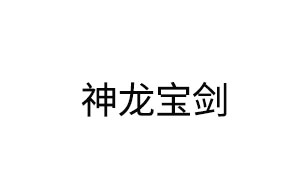 神龙宝剑