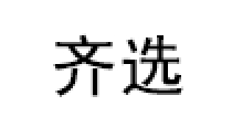 齐选