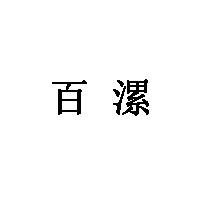 百漯