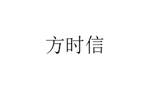 方时信