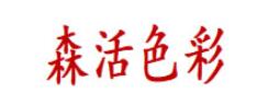 森活色彩