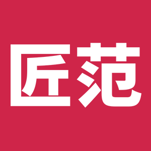 匠范