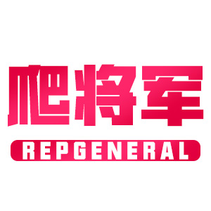 爬将军