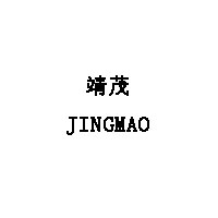 靖茂/JINGMAO