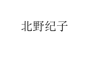 北野纪子