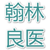 翰林良医
